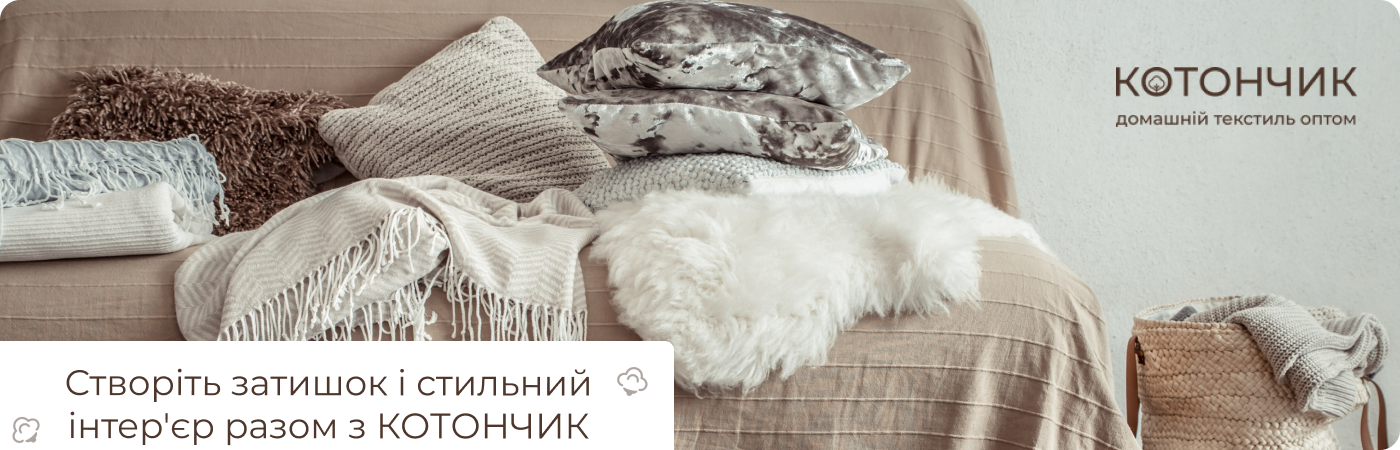 Замовити домашній текстиль гуртом недорого від постачальника Котончик