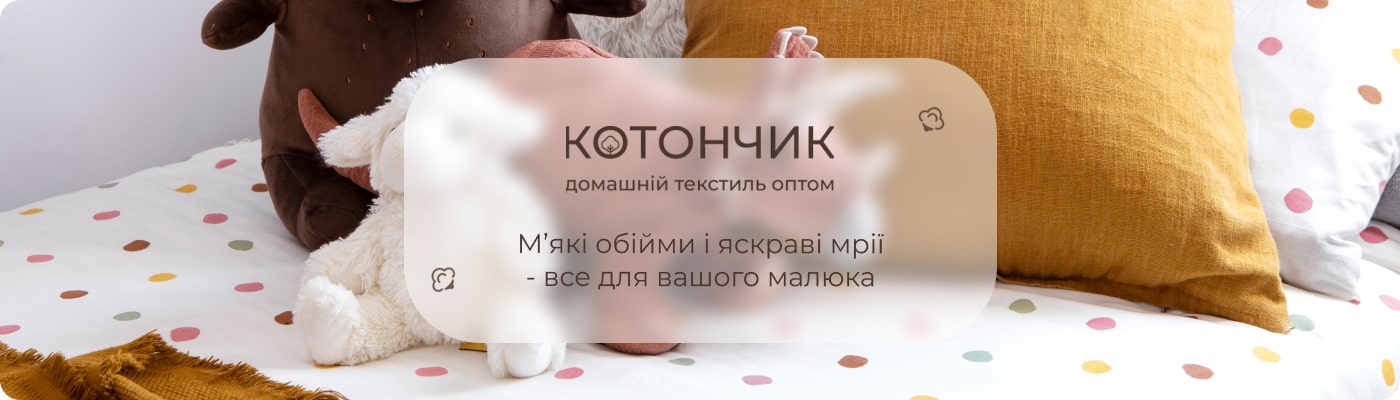 Купити дитячу постіль на Котончик